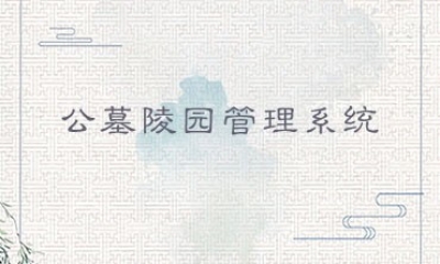 公墓陵園管理系統