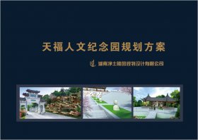 溫州天福人文紀念園